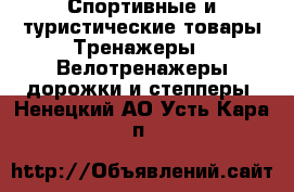 Спортивные и туристические товары Тренажеры - Велотренажеры,дорожки и степперы. Ненецкий АО,Усть-Кара п.